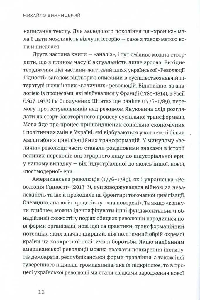 Український Майдан. Російська війна - Михайло Винницький - фото 6
