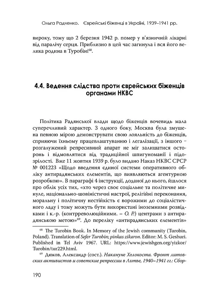 Єврейські біженці в Україні, 1939–1941 рр. - фото 21