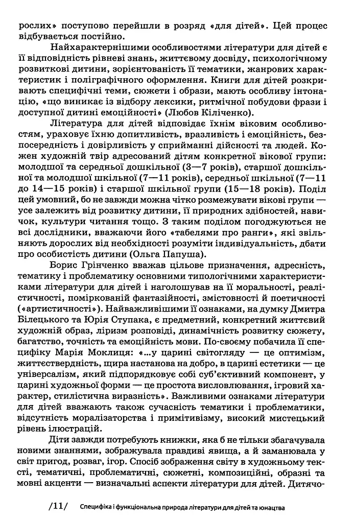 Українська література для дітей та юнацтва - фото 11