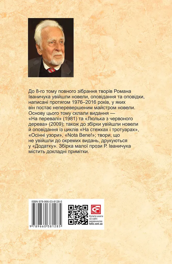Люлька з червоного дерева: новели, оповідання та оповідки 1976-2016 рр. Том 8 - фото 2