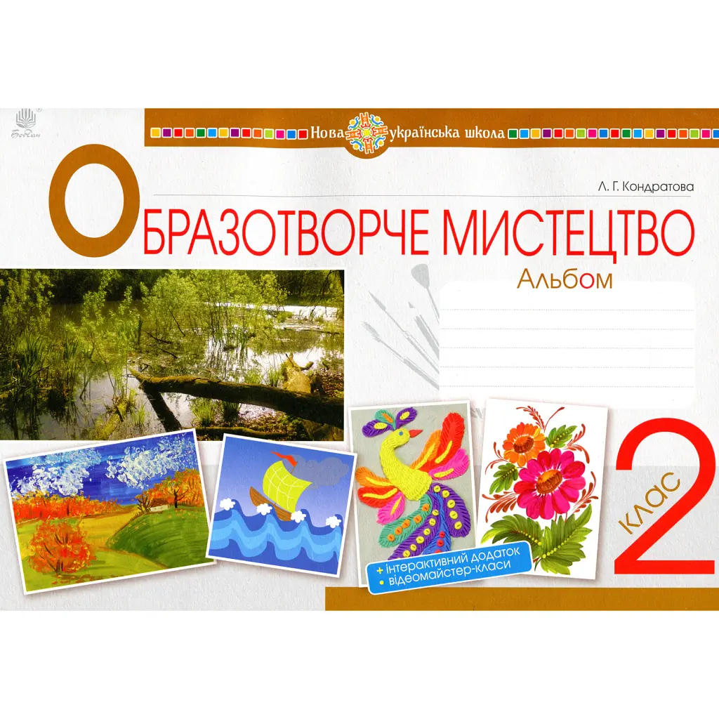 Образотворче мистецтво. 2 клас. Альбом. НУШ - Людмила Кондратова