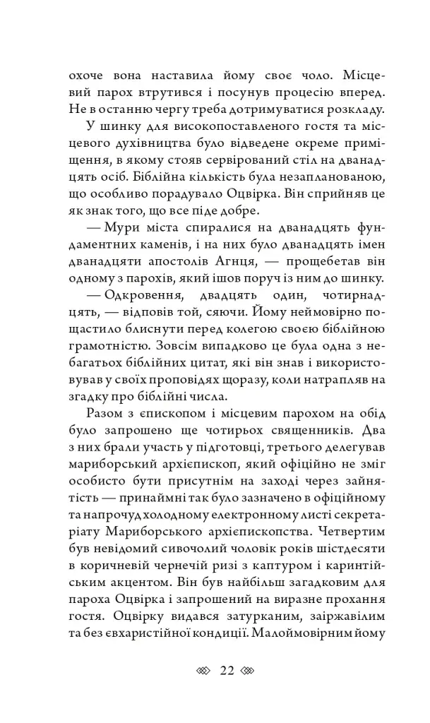 Церква : трилогія "Колодязі". Кн. 1 - фото 16