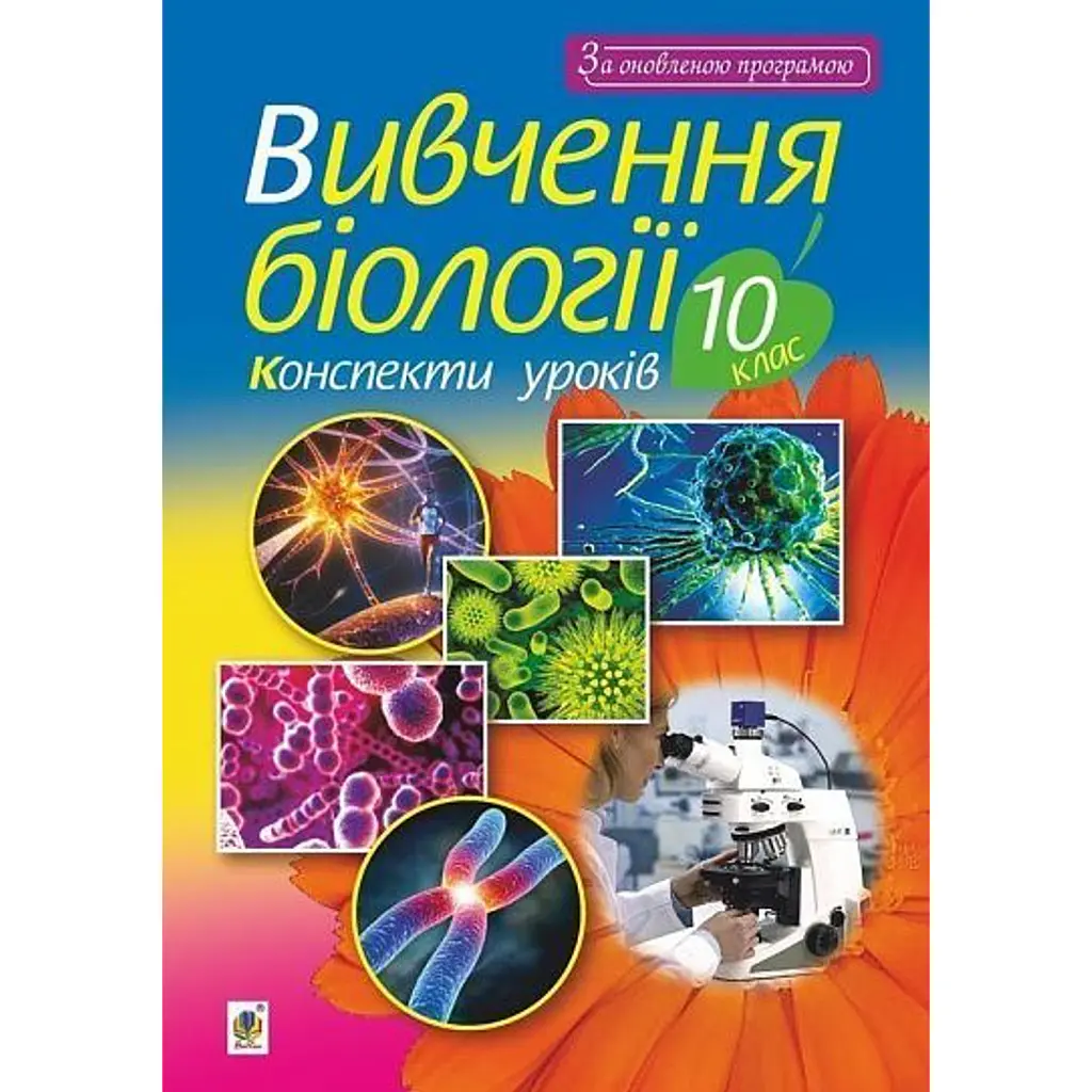 Вивчення біології. 10 клас. Конспекти уроків - Іванна Олійник