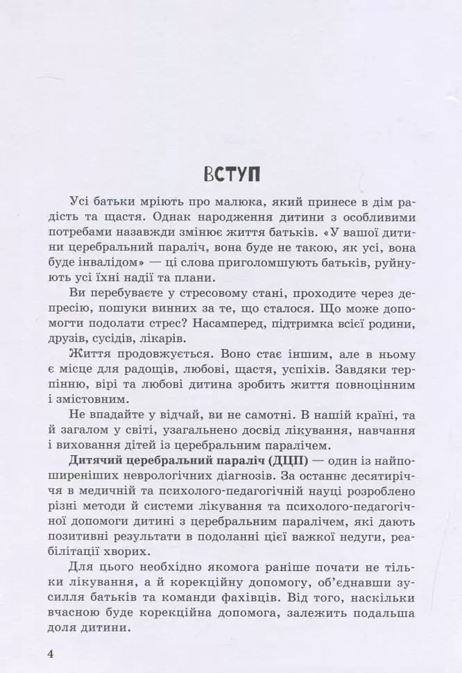 Дитина із церебральним паралічем - Олена Чеботарьова - фото 2
