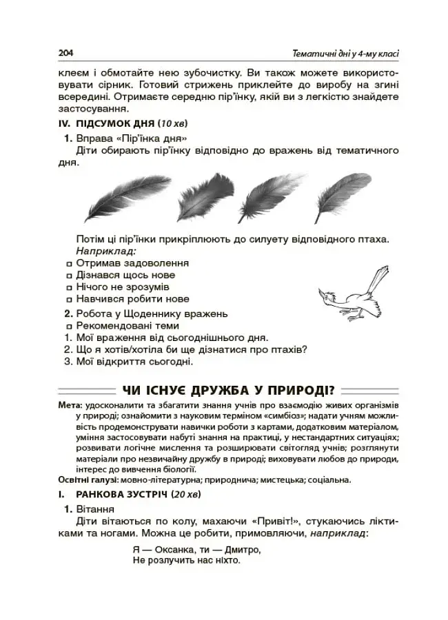 Тематичні дні у 4-му класі. Посібник для вчителя. - фото 4