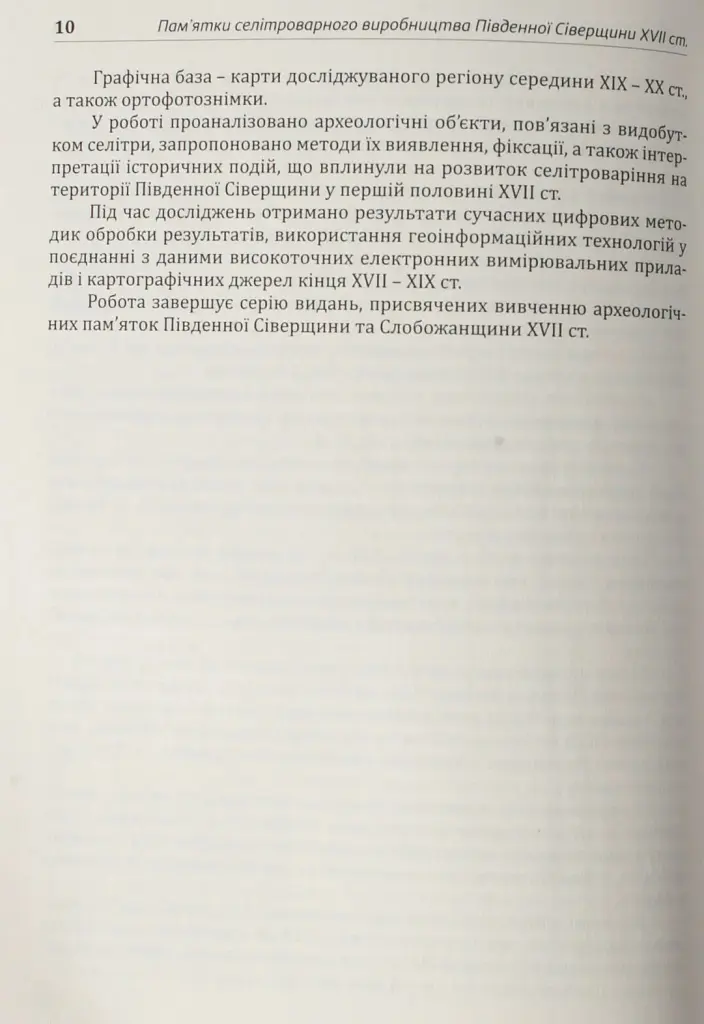 Археологія Сумщини. Пам’ятки селітроварного виробництва Південної Сіверщини XVII ст. - Євген Осадчиий - фото 16