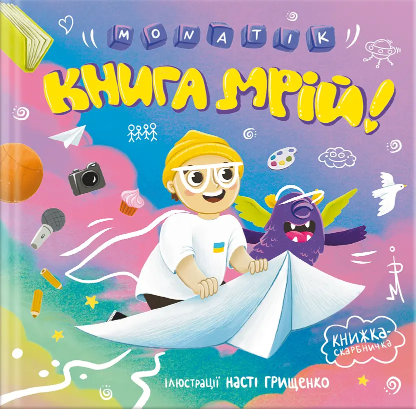 MONATIK. Книга мрій