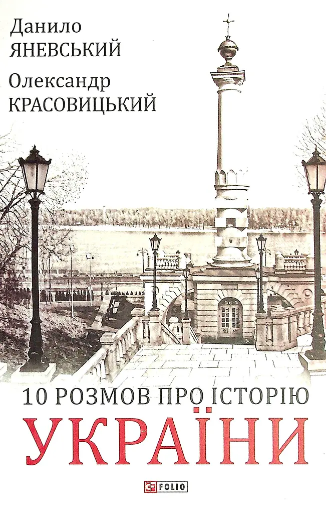 10 розмов про Історію України