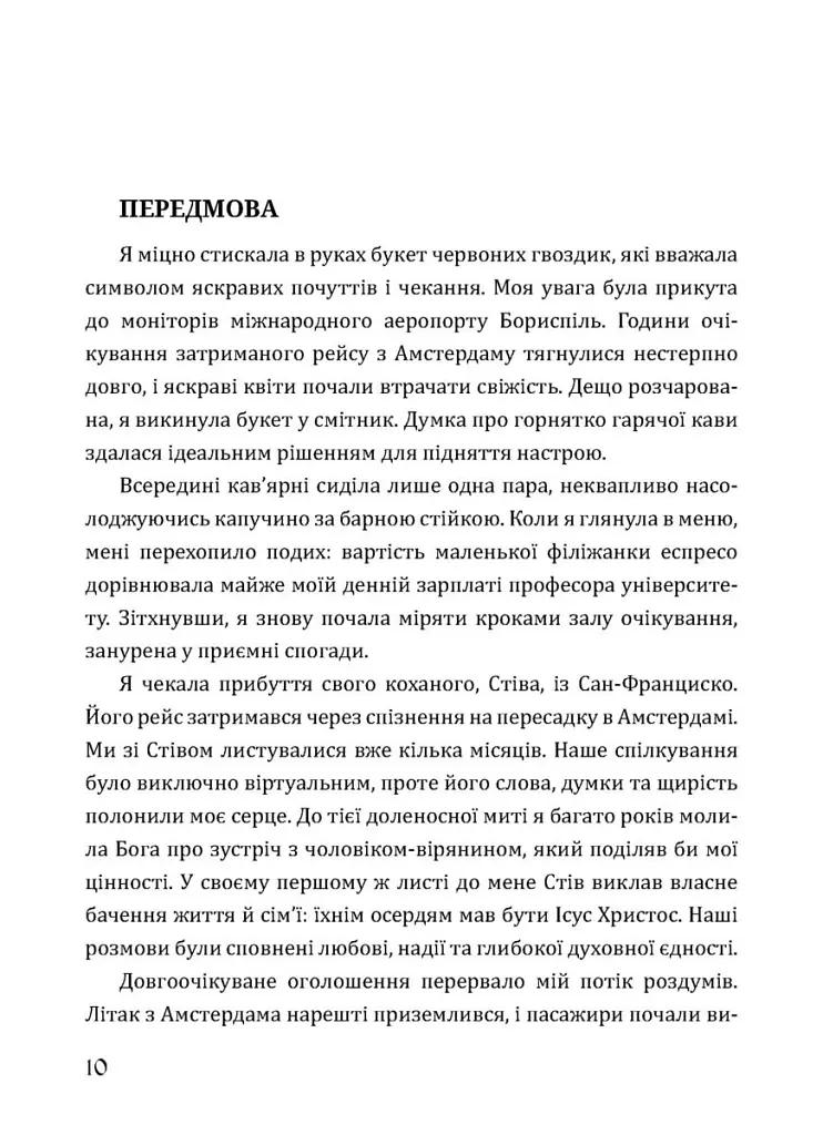 Будь милосердним. П’ятдесят правдивих історій про дива Божої любові - Наталія Свелмо - фото 6