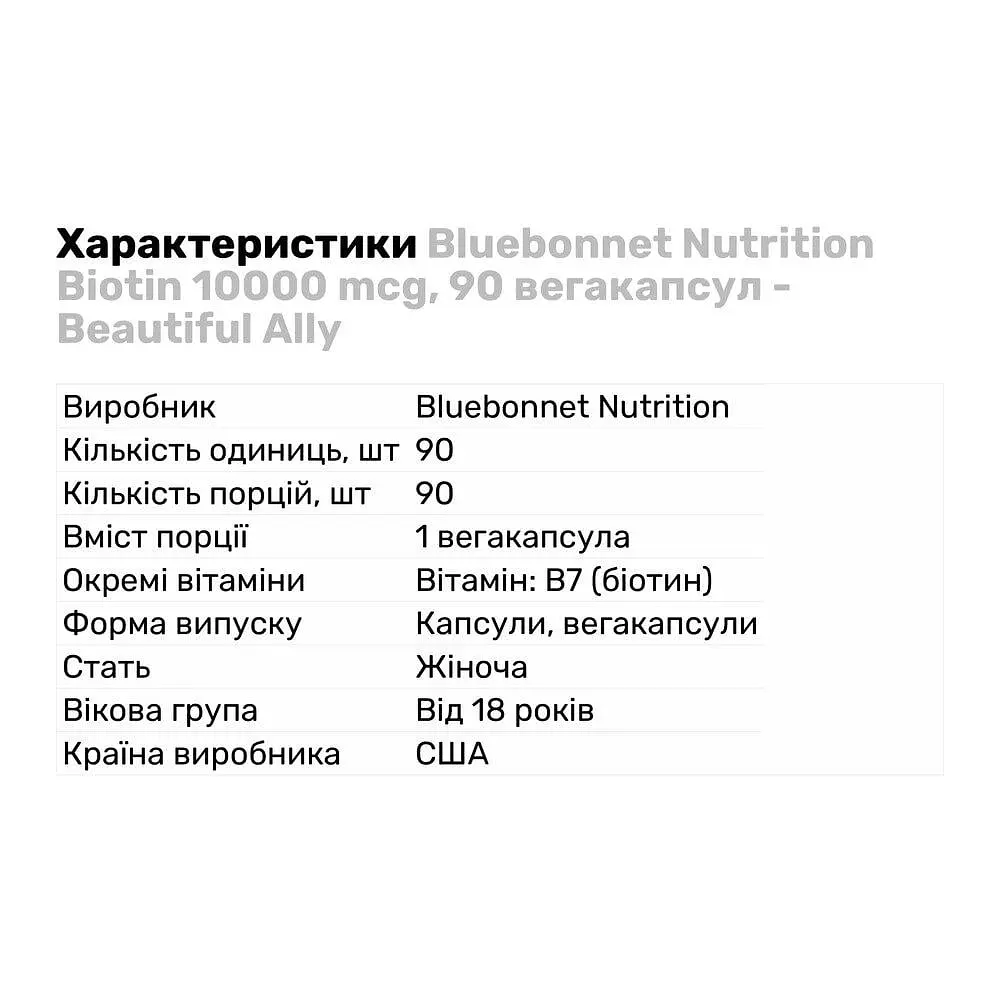 Вітаміни та мінерали Bluebonnet Nutrition Beautiful Ally Biotin 10000 mcg, 90 вегакапсул - фото 2