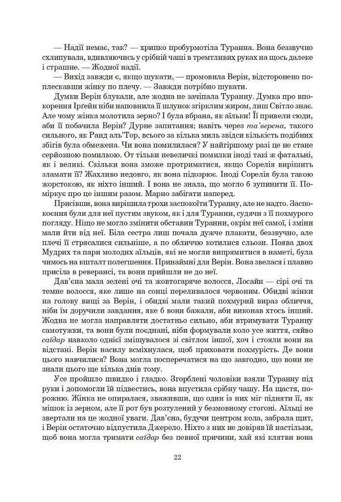 Колесо Часу. Книга 8. Шлях кинджалів - фото 16