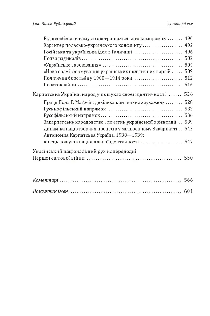 Іван Лисяк-Рудницький. Зібрання творів. Том 1. Історичні есе. Книга 1 - Іван Лисяк-Рудницький - фото 6