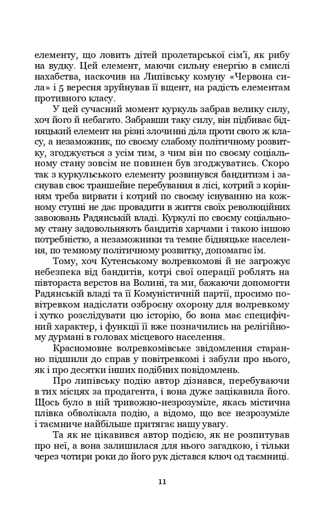 Чорний ангел - Олекса Слісаренко - фото 11