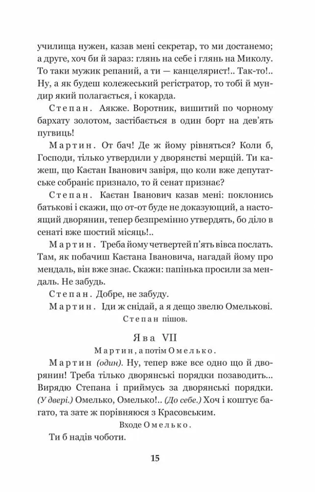 Мартин Боруля. Хазяїн. Сто тисяч - Іван Карпенко-Карий (978-966-10-5293-1) - фото 16