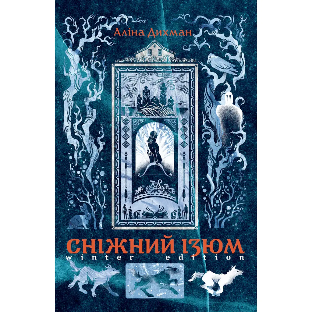 Сніжний Ізюм. Зимове видання - Аліна Дихман