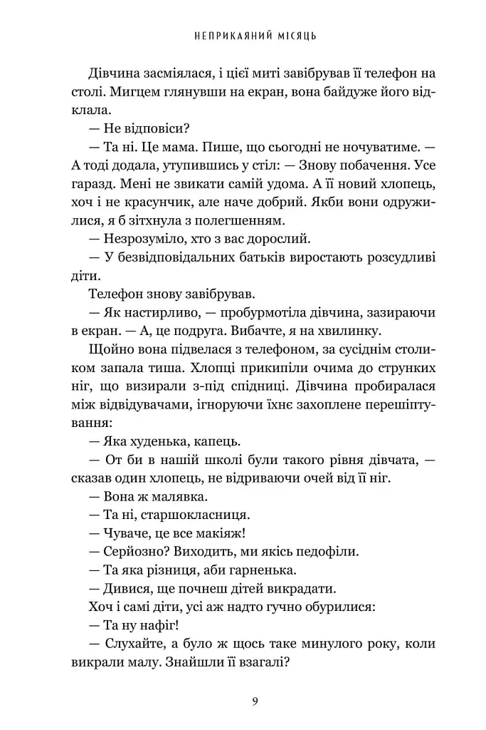 Неприкаяний місяць - Ю Наґіра - фото 4
