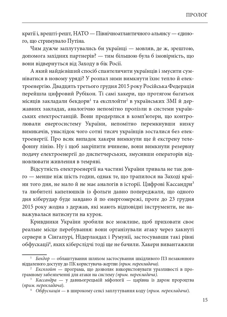 Ось таким, як мені кажуть, буде кінець світу. Перегони кіберозброєнь - Ніколь Перлрос - фото 15