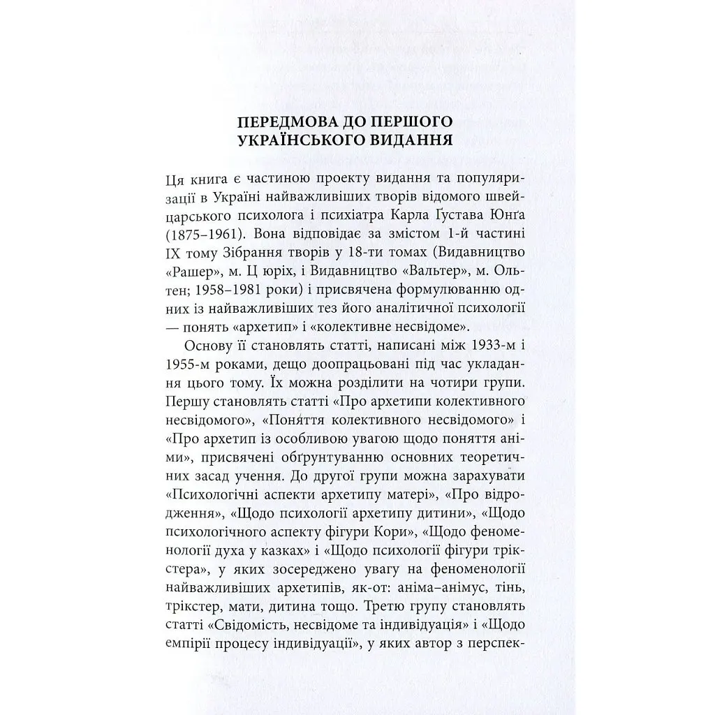 Книга Архетипи і колективне несвідоме - Карл Ґустав Юнґ Астролябія (9786176641278/9786176642725) - фото 8