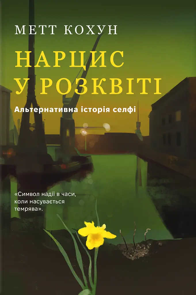 Нарцис у розквіті: Альтернативна історія селфі