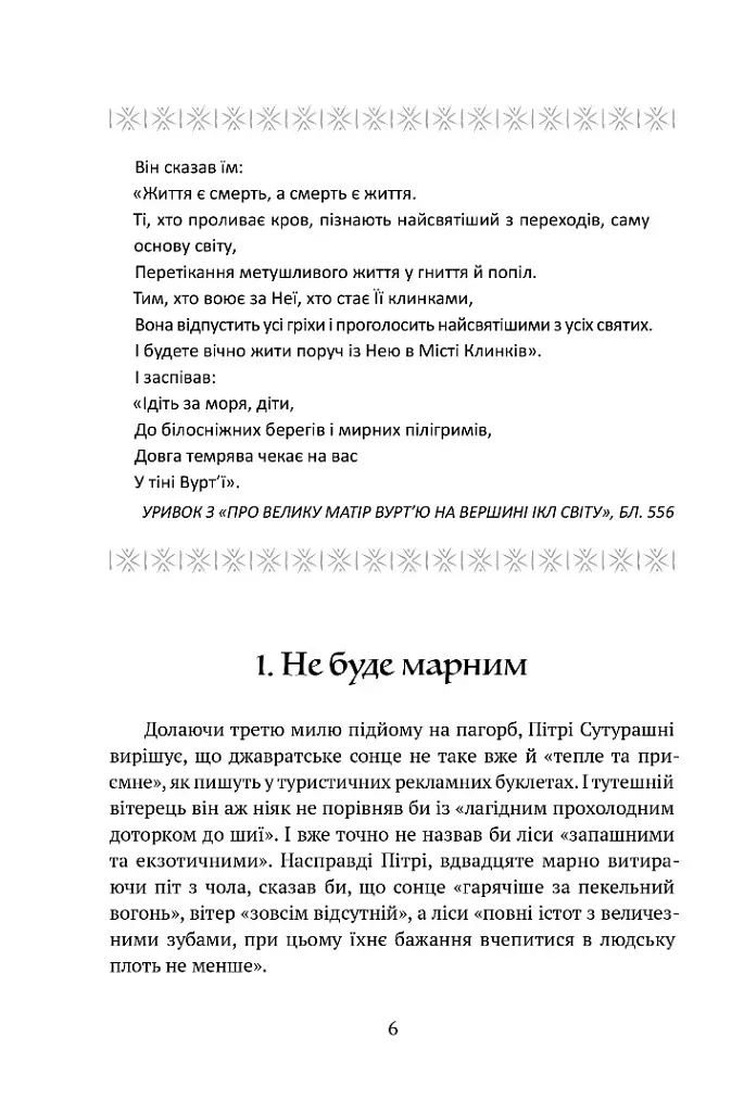 Божественні міста. Місто Клинків. Книга 2 - Роберт Джексон Беннетт - фото 2