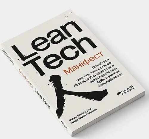 Маніфест Lean Tech - Фабріс Бернхард - фото 2