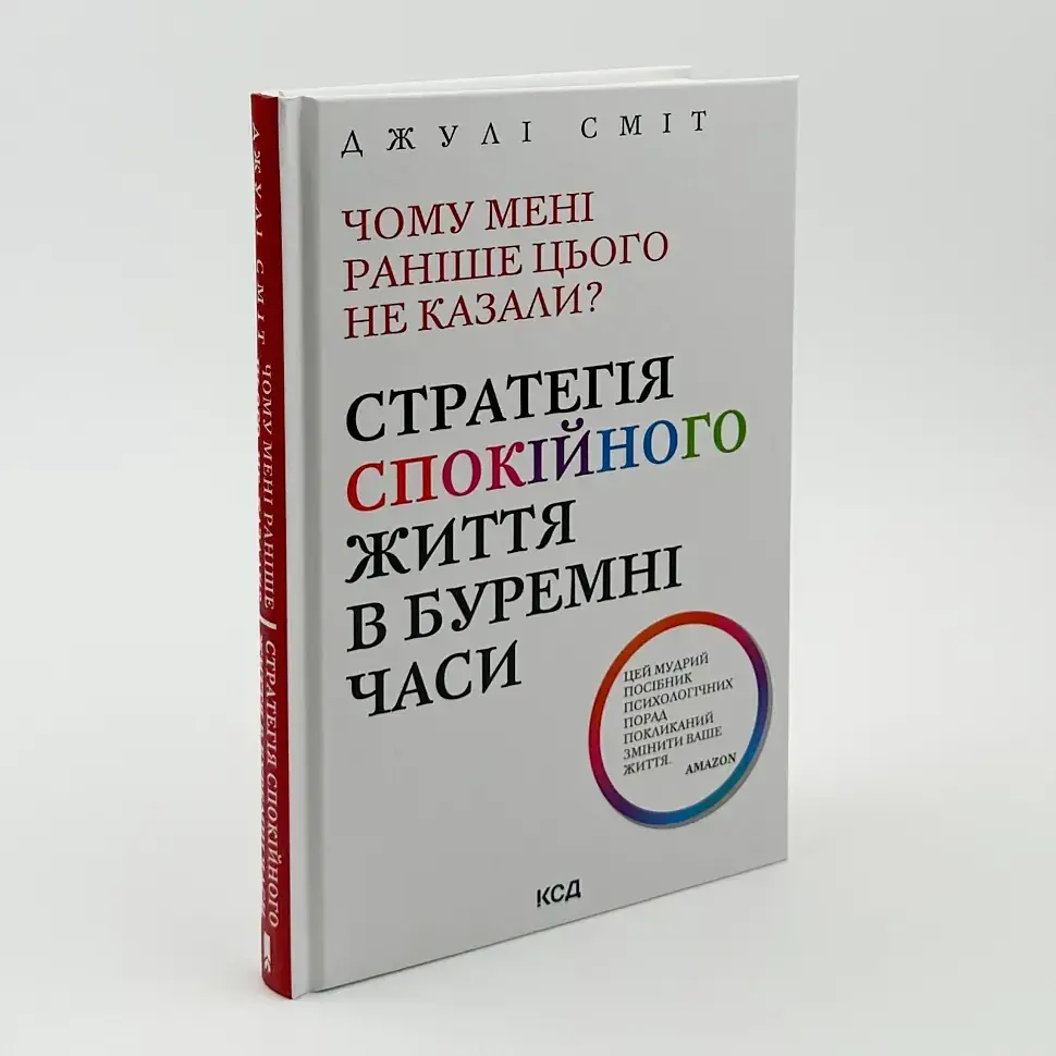 Чому мені раніше цього не казали? — Джулі Сміт | Клуб Сімейного Дозвілля, книга українською, нова, тверда