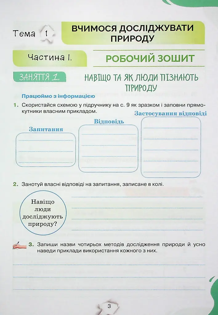 Пізнаємо природу 6 клас. Робочий зошит - Ольга Ярошенко - фото 2