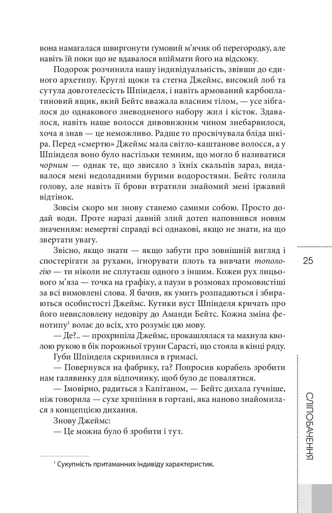 Сліпобачення - Пітер Воттс - фото 15