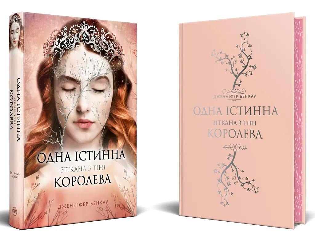 Одна істинна королева. Книга 2. Зіткана з тіні - Дженніфер Бенкау - фото 3
