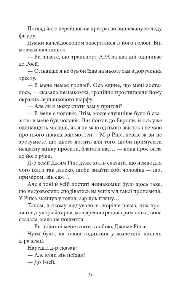 Майк Йогансен. Повісті (2-ге видання, виправлене) - Майк Йогансен - фото 12