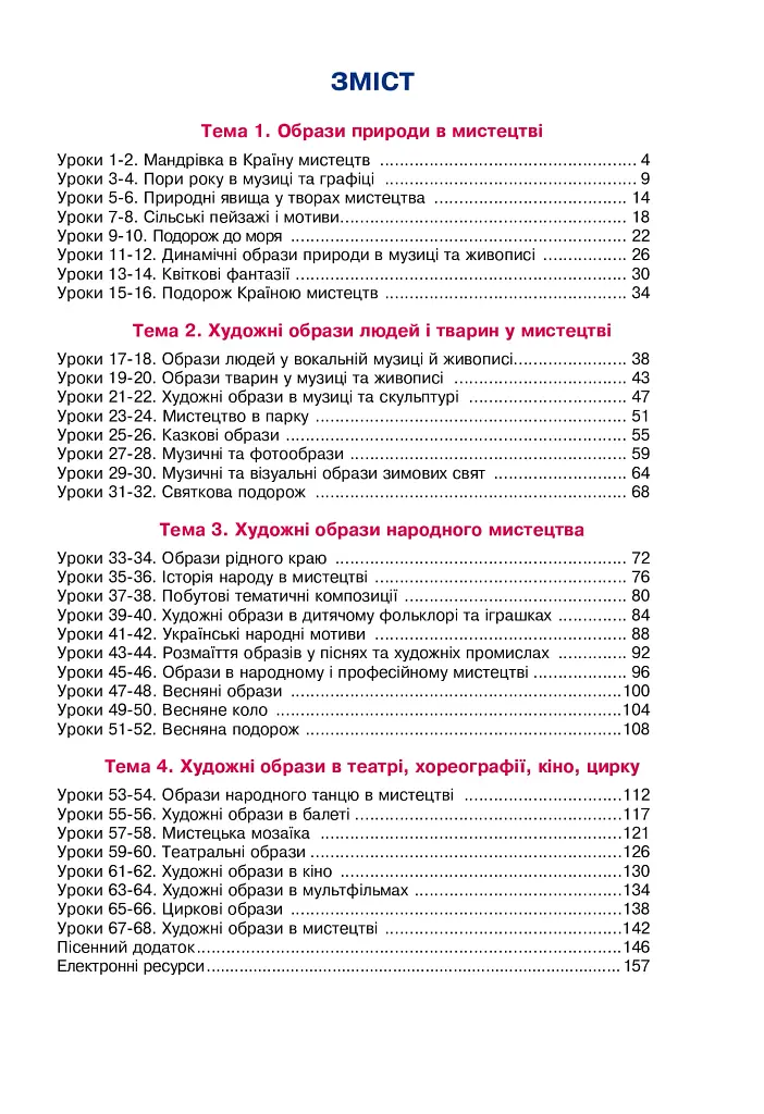 Мистецтво. Підручник інтегрованого курсу для 4 класу закладів загальної середньої освіти - фото 12