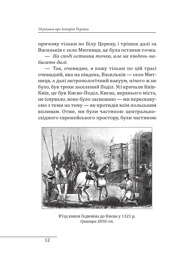 10 розмов про Історію України - Олександр Красовицький - фото 11