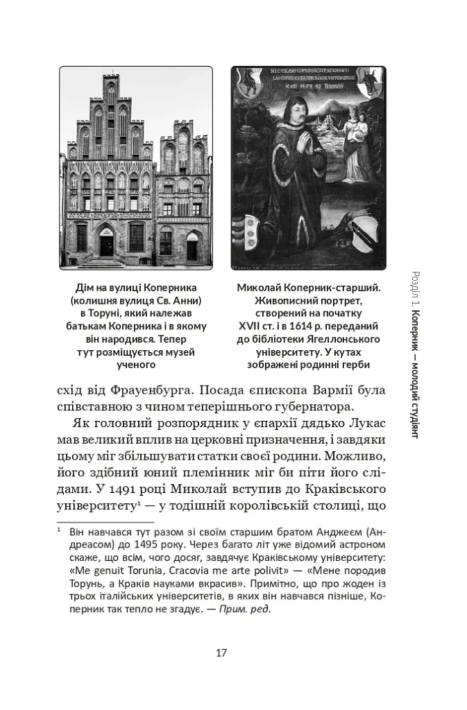 Коперник. Дуже коротке введення - Овен Ґінґеріч - фото 15