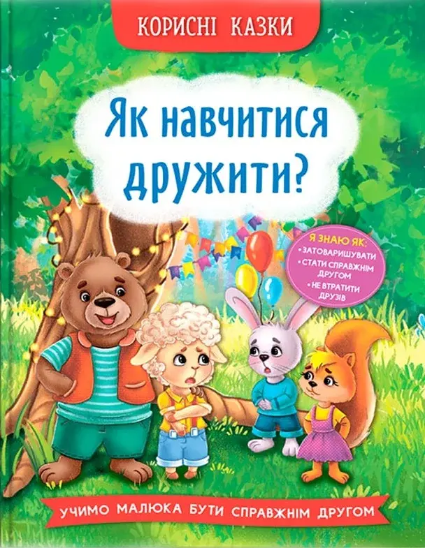 Корисні казки. Як навчитися дружити? - фото 2