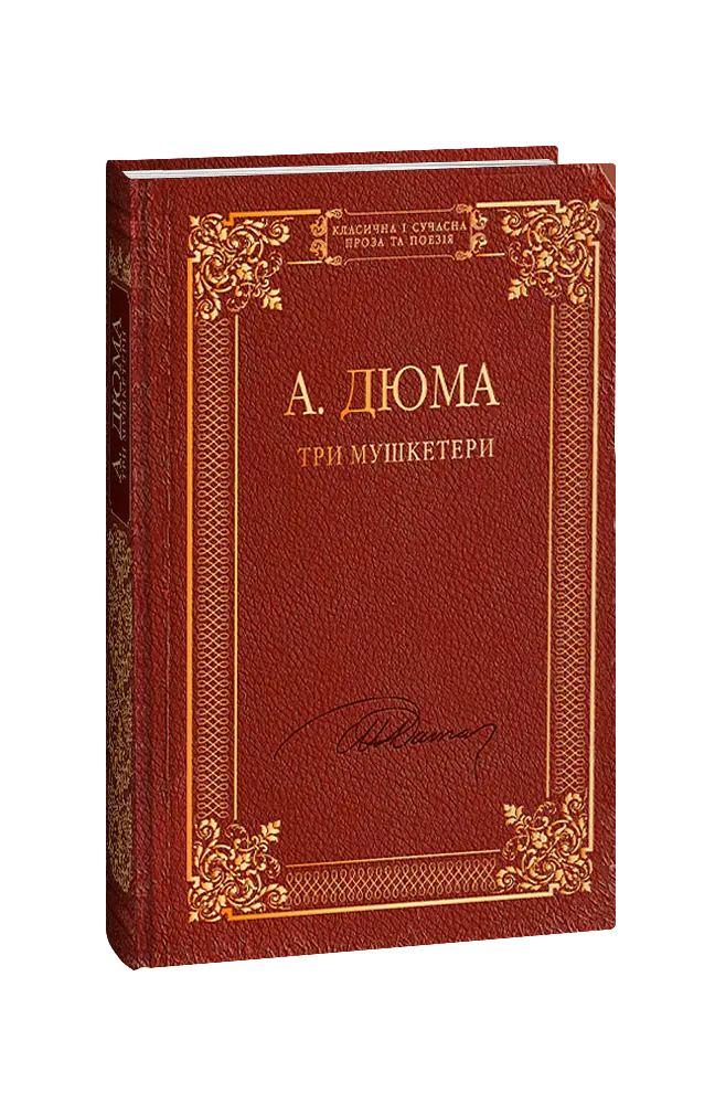Три мушкетери - Александр Дюма - фото 2