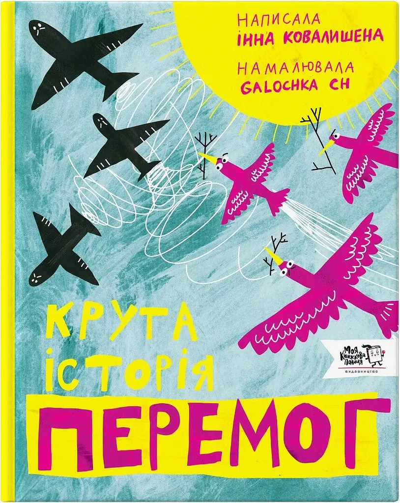 Крута історія перемог