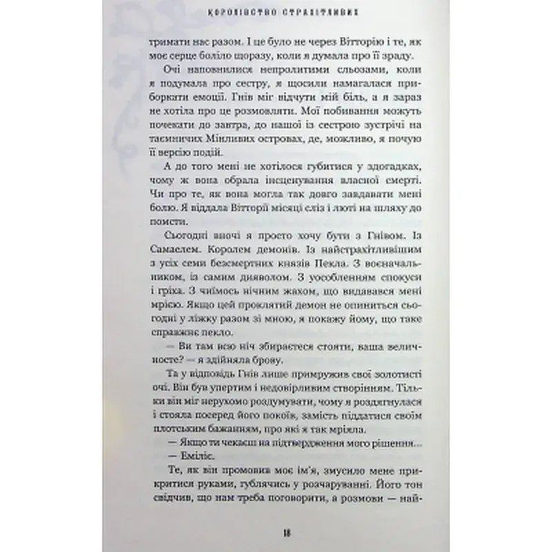 Книга Королівство Нечестивих. Книга 3: Королівство Страхітливих - Керрі Маніскалко BookChef (9786175483145) - фото 11