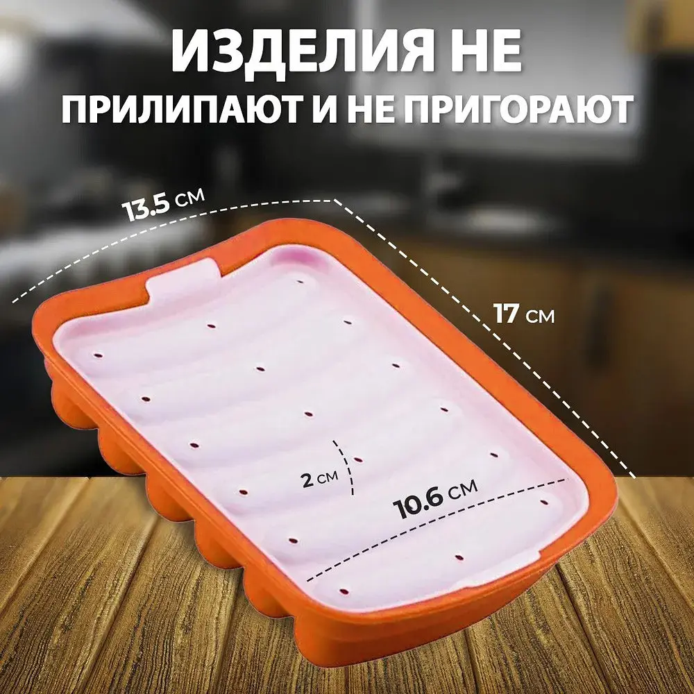 Форма для запекания выпечки силиконовая домашних хот догов, сосисок, колбасок, кебаба кебабница, Kitchen Master Оранжевый 85364 - фото 3