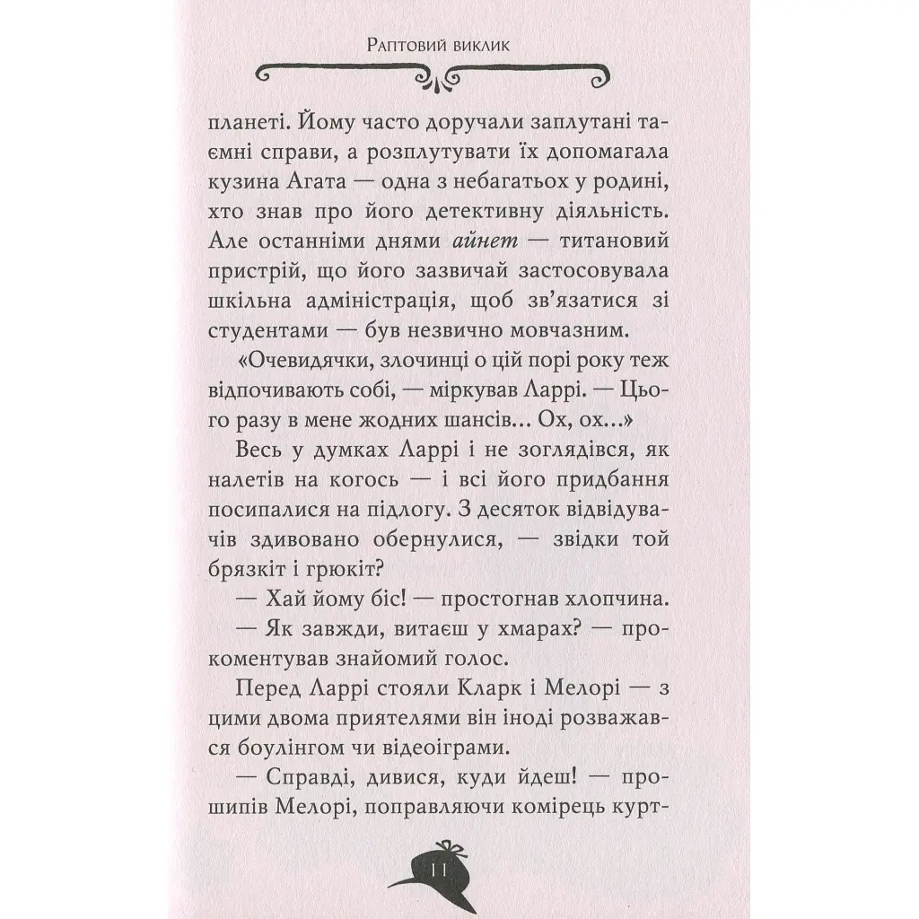 Книга Агата Містері. Квест у Нью-Йорку. Книга 14 - Сер Стів Стівенсон Видавництво РМ (9786178248529) - фото 12