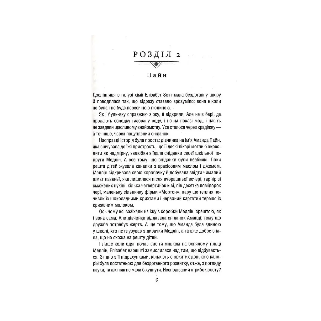 Книга Уроки хімії - Бонні Ґармус КСД (9786171500976) - фото 7