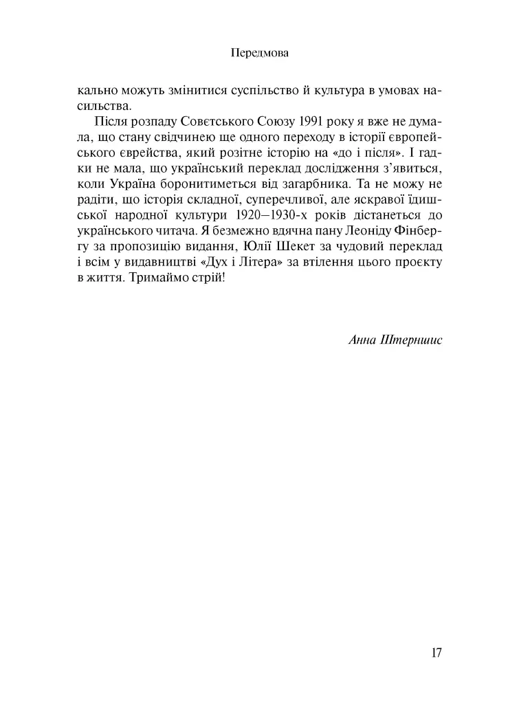 Совєтське і кошерне: Єврейська народна культура в Совєтському Союзі (1923–1939) - Анна Штерншис - фото 8