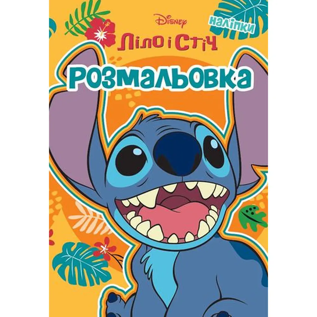 Ліло і Стіч. Розмальовка -