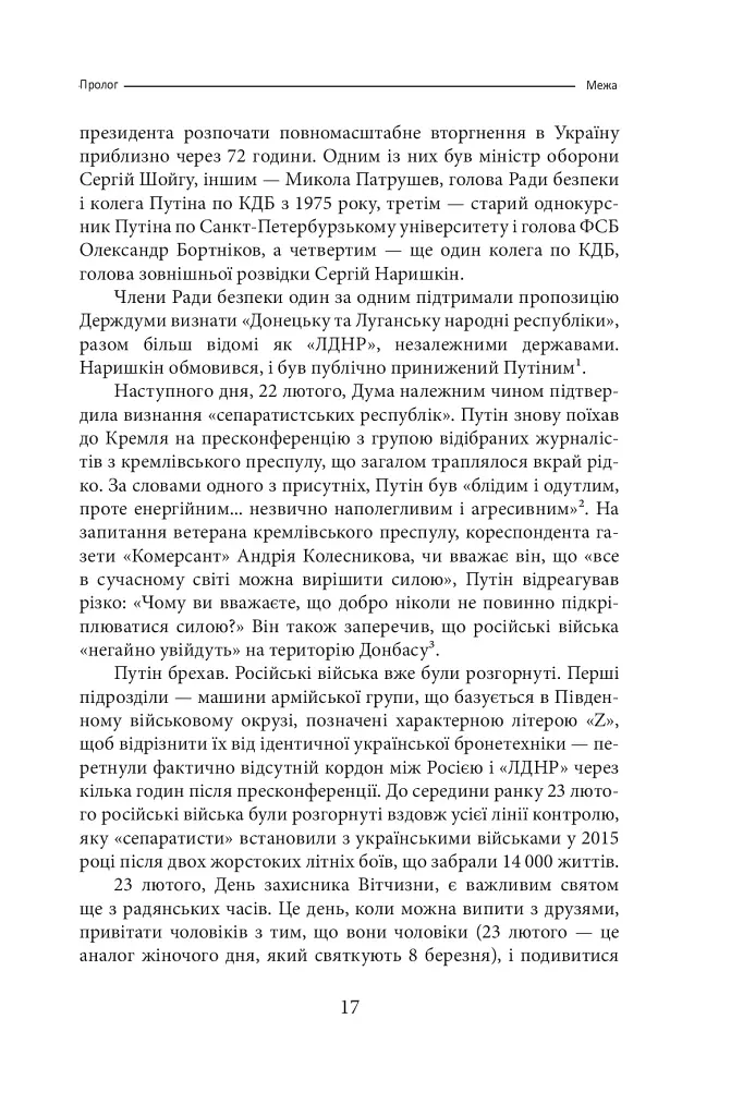 Облуда. За лаштунками історії війни Путіна проти України - фото 14
