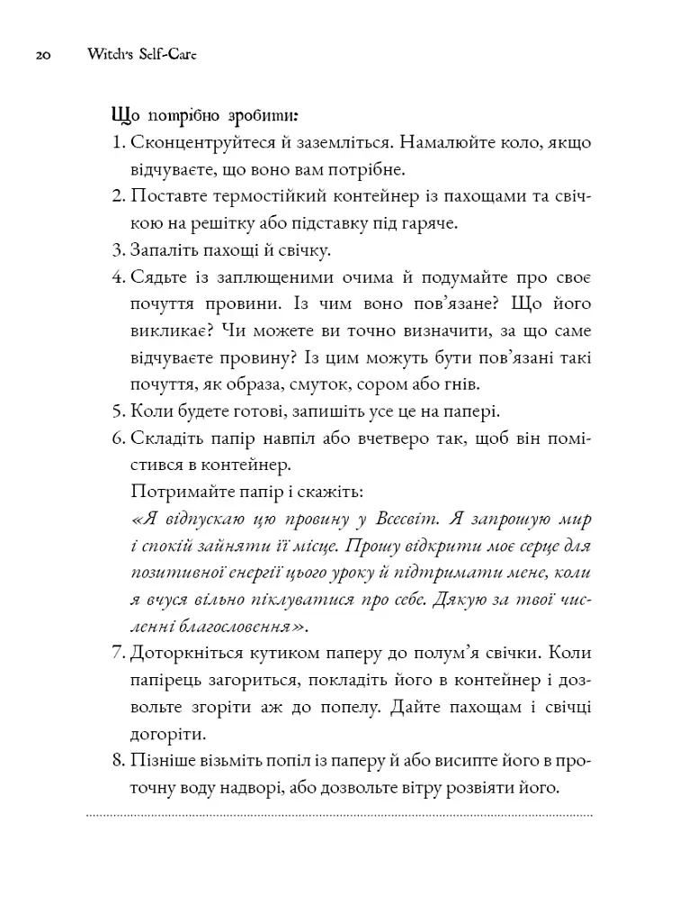 Witch's Self-Care. Книга магії для сучасної відьми про турботу та догляд за тілом і духом - фото 13