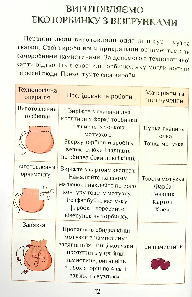 Я досліджую світ. 4 клас. Підручник. Частина 2 - фото 12