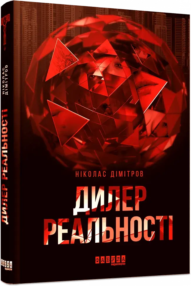 Сучасна проза Східної Європи. Дилер реальності - фото 2