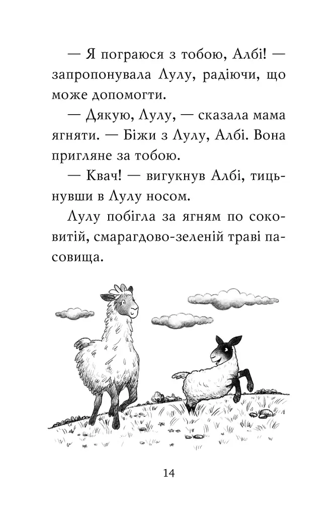 Лама — подружка нареченої - Белла Свіфт - фото 6