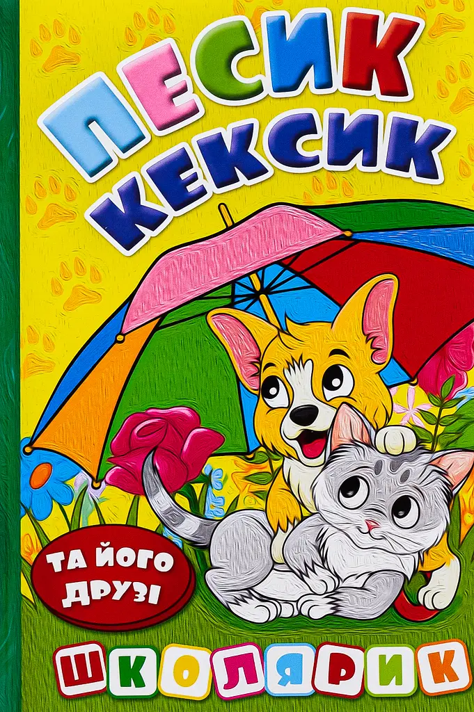 Школярик. Песик Кексик та його друзі