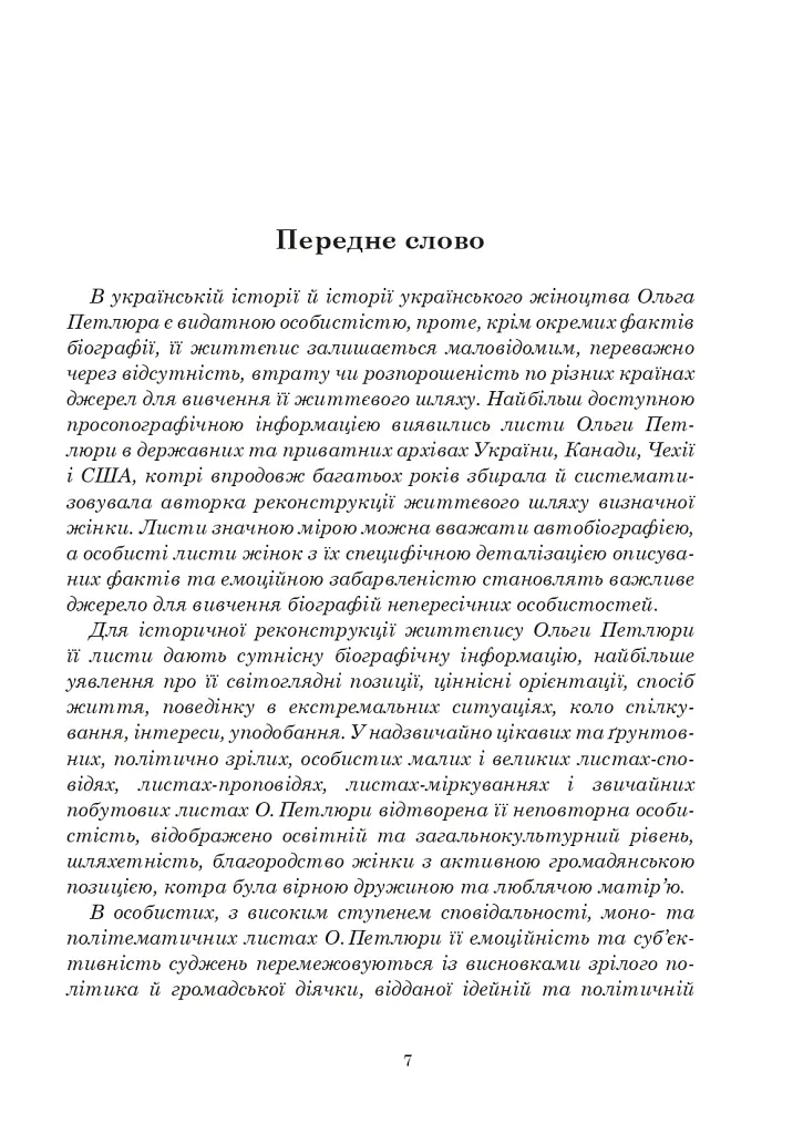 Ольга Петлюра в українській історії: життєпис та епістолярій 20-50-х рр. XX ст. - Таїсія Ківшар - фото 13
