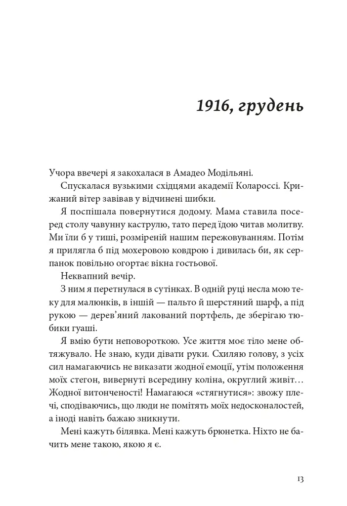 Я, Жанна Ебютерн - Олівія Елькаїм - фото 8